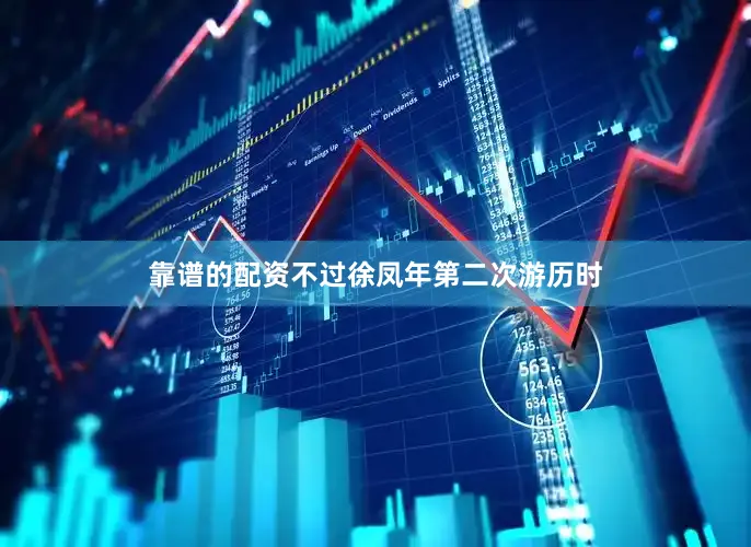 靠谱的配资不过徐凤年第二次游历时