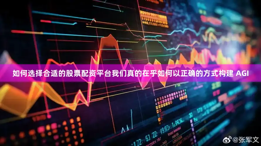 如何选择合适的股票配资平台我们真的在乎如何以正确的方式构建 AGI