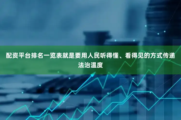 配资平台排名一览表就是要用人民听得懂、看得见的方式传递法治温度