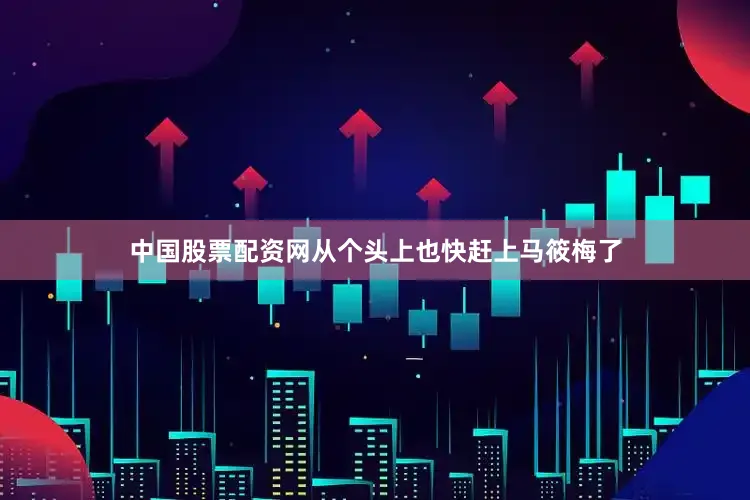 中国股票配资网从个头上也快赶上马筱梅了