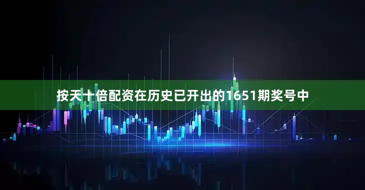 按天十倍配资在历史已开出的1651期奖号中