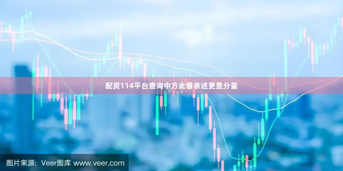 配资114平台查询中方此番表述更显分量