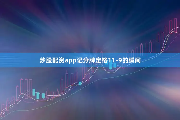 炒股配资app记分牌定格11-9的瞬间