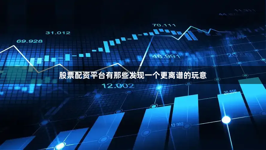 股票配资平台有那些发现一个更离谱的玩意