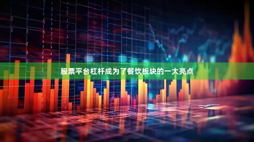 股票平台杠杆成为了餐饮板块的一大亮点