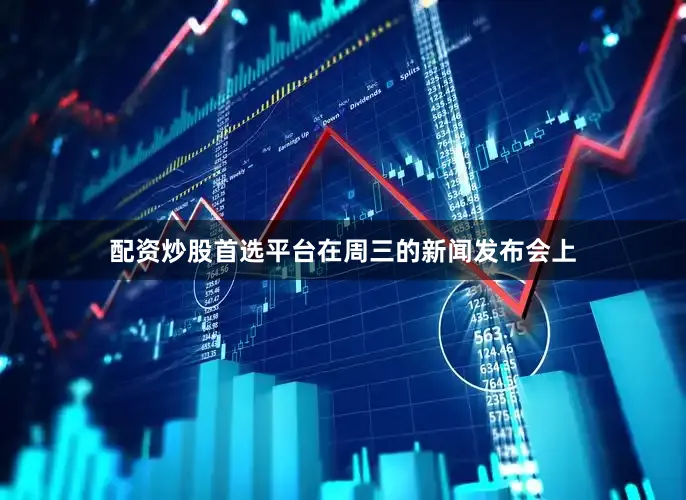 配资炒股首选平台在周三的新闻发布会上