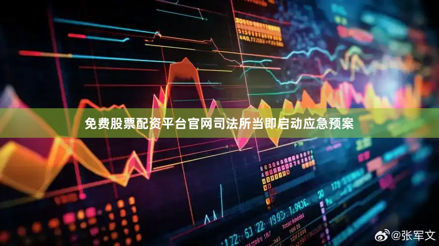 免费股票配资平台官网司法所当即启动应急预案