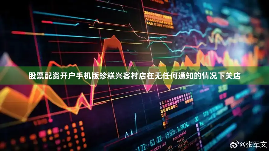 股票配资开户手机版珍糕兴客村店在无任何通知的情况下关店