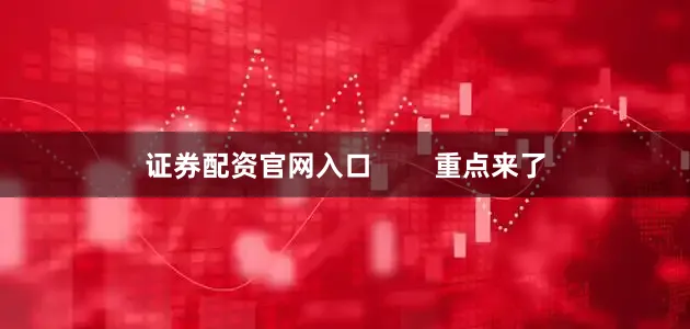 证券配资官网入口        重点来了