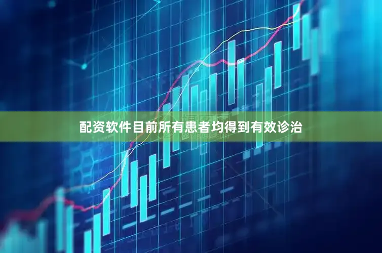 配资软件目前所有患者均得到有效诊治