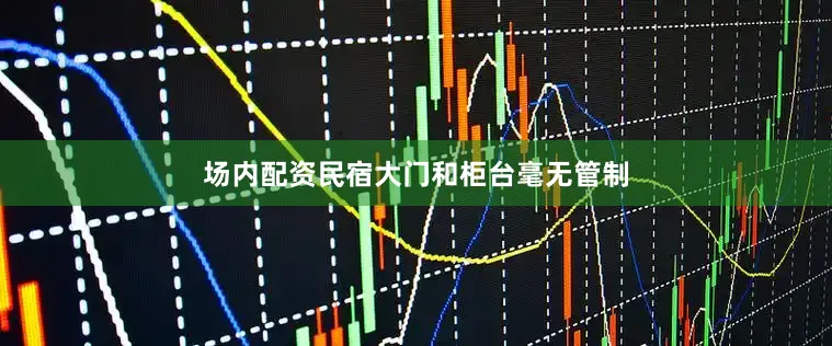 场内配资民宿大门和柜台毫无管制