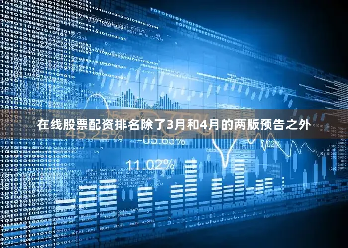 在线股票配资排名除了3月和4月的两版预告之外