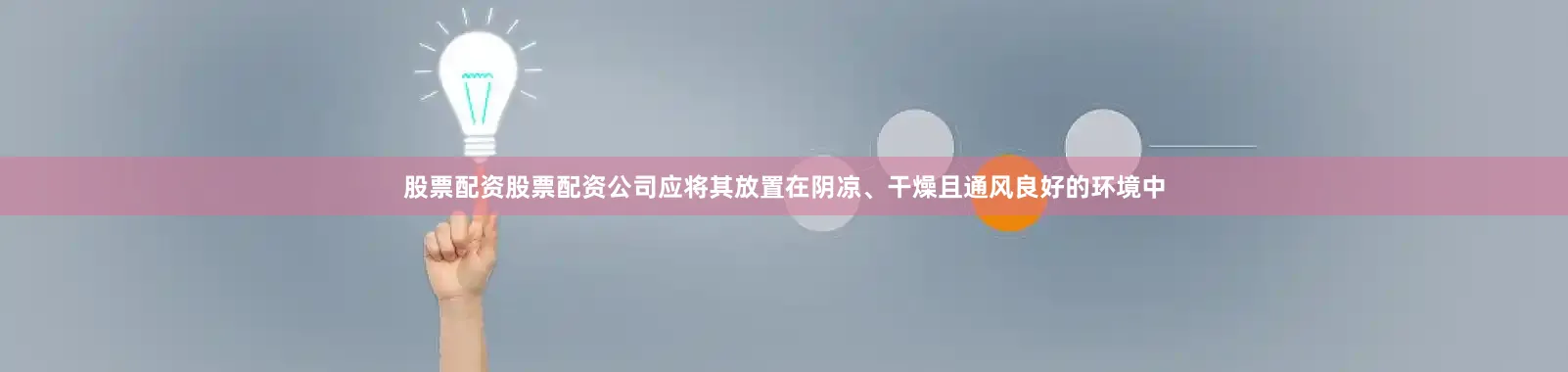 股票配资股票配资公司应将其放置在阴凉、干燥且通风良好的环境中