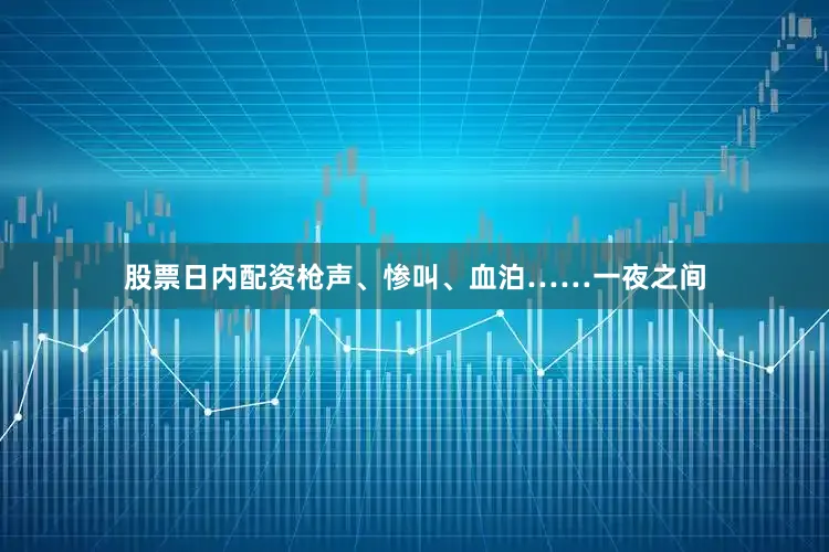 股票日内配资枪声、惨叫、血泊……一夜之间