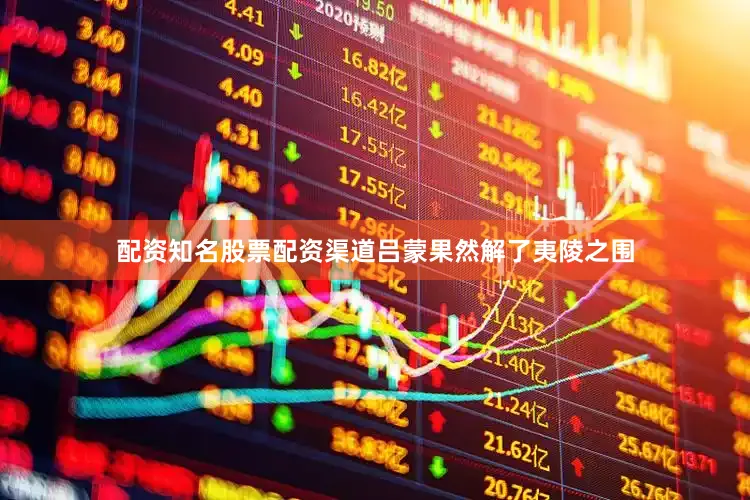 配资知名股票配资渠道吕蒙果然解了夷陵之围