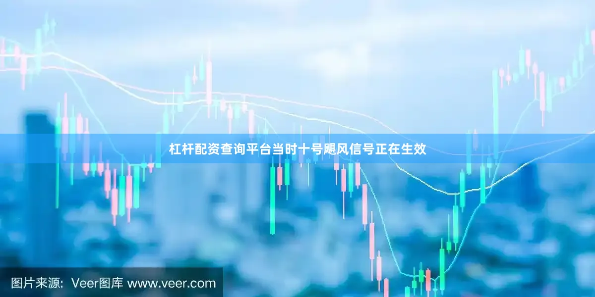 杠杆配资查询平台当时十号飓风信号正在生效