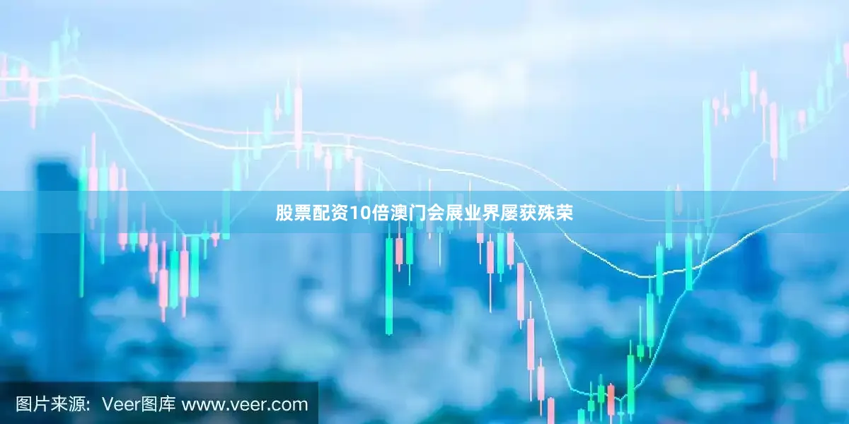 股票配资10倍澳门会展业界屡获殊荣