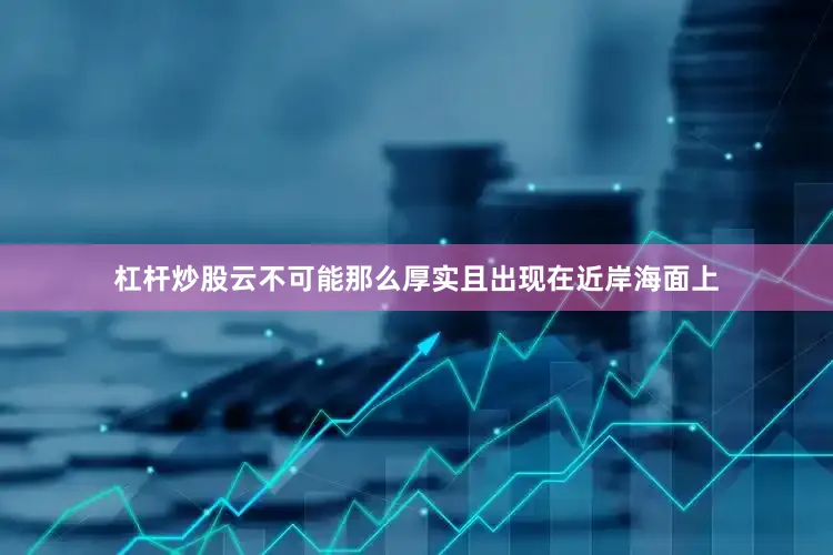 杠杆炒股云不可能那么厚实且出现在近岸海面上