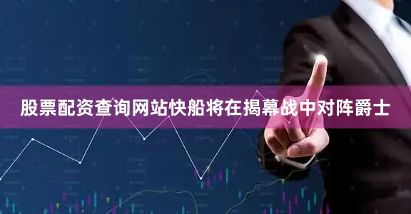 股票配资查询网站快船将在揭幕战中对阵爵士