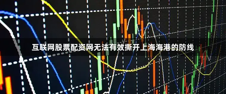 互联网股票配资网无法有效撕开上海海港的防线