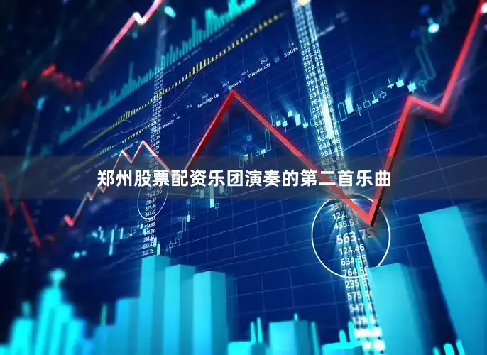 郑州股票配资乐团演奏的第二首乐曲