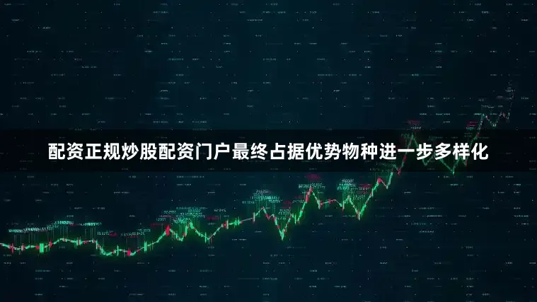 配资正规炒股配资门户最终占据优势物种进一步多样化